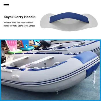 Надуваеми лодки Седалка Кука Ремък Дръжка от PVC за Водни спортове, Морска лодка Каяк Кану-каяк Яхта Аксесоари за морски каяк