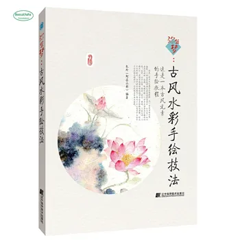 Мечтата Ми Шен: книгата техника от ръчно рисувани акварел в древен китайски стил