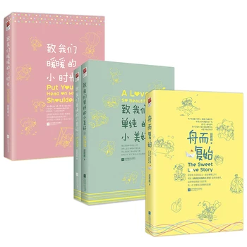 Нов Горещ китайски популярен роман от 4 книги, Прекрасна история Пот, Сложи глава на рамото ми, Толкова красива любов, Джао цяньцянь