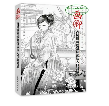 Новата китайска книга за линиите древни фигури / Техника за рисуване на комикси древни дами от начинаещи до опитни / Награда-книжка за оцветяване