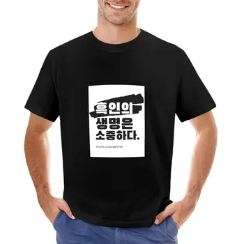Черна тениска Lives Matter_Korean, блуза, кавайная облекло оверсайз, мъжки тренировочная риза