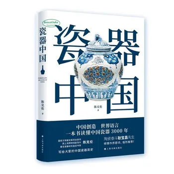 Изследването на култура от порцелан, Четене на книги, Китайски порцелан на повече от 3000 години в една книга за Оценка на изкуството